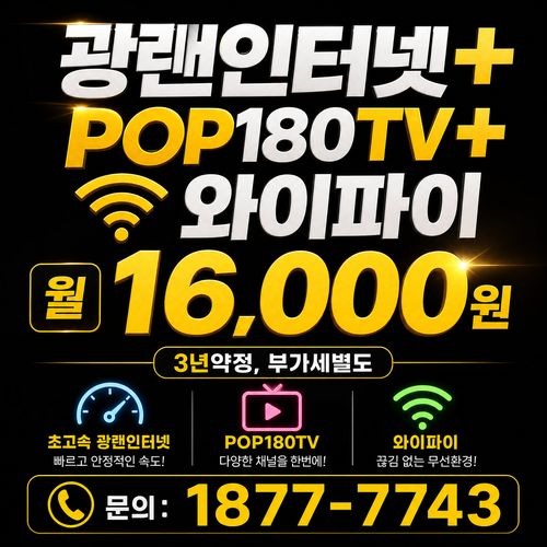 ABC(안양)방송 지역 방송만 POP100TV 110개 채널 월11,000원 3년약정 부가세별도 문의 1877-7743