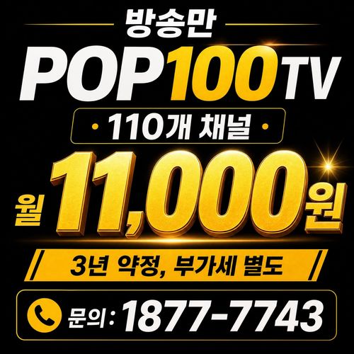 ABC(안양)방송 지역 광랜인터넷+POP180TV+와이파이 월16,000원 3년약정 부가세별도 문의 1877-7743